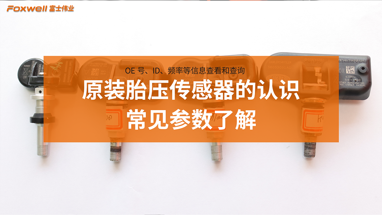 原装胎压传感器的熟悉和常见参数相识