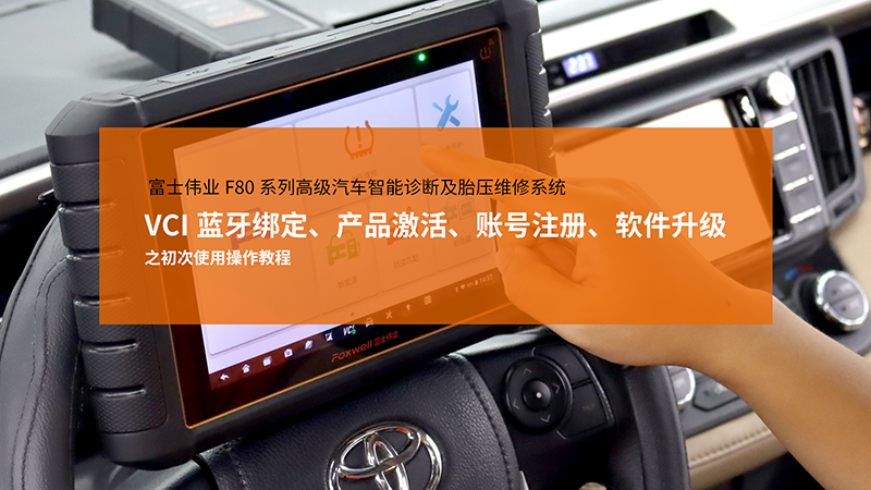 利发国际app伟业F80系列高级汽车智能诊断及胎压维修系统，，，，VCI蓝牙绑定、产品激活、账号注册、软件升级之首次使用操作教程