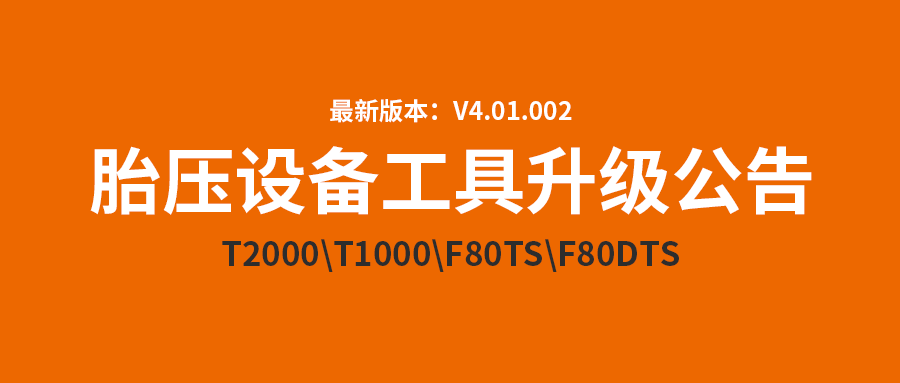 胎压系列装备和工具升级通告！