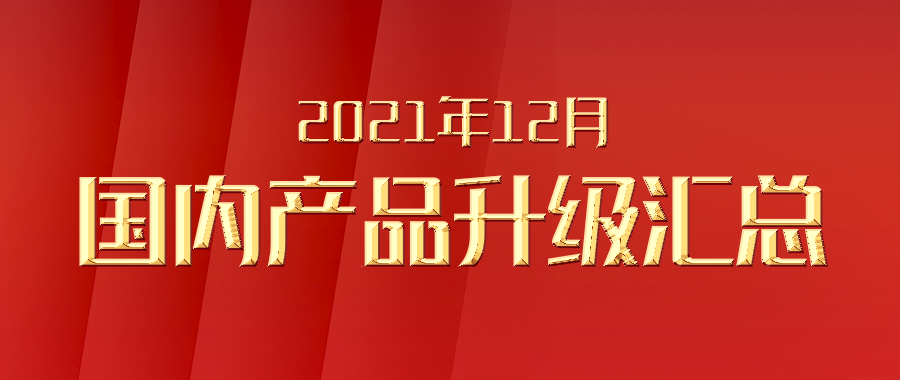 利发国际app伟业海内产品，，，，2021年12月升级汇总！2021年实现月月重大升级，，，，确保了利发国际app伟业海内产品的充分竞争力！