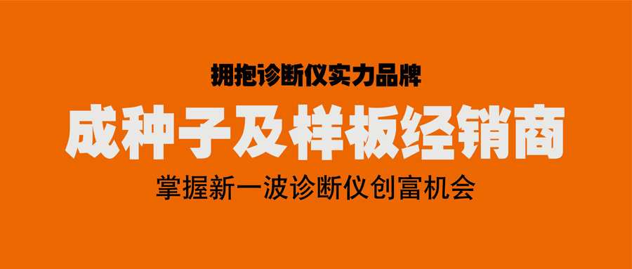 2万元做利发国际app伟业授权经销商！成样板及种子经销商！拥抱实力诊断仪品牌，，掌握新一波诊断仪创富时机！