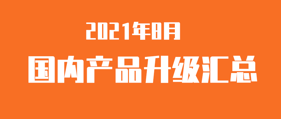 【升级汇总】利发国际app伟业海内产品，，，，2021年8月升级汇总！又有大升级了，，，，功效强，，，，升级快，，，，胎压装备体现最抢眼！