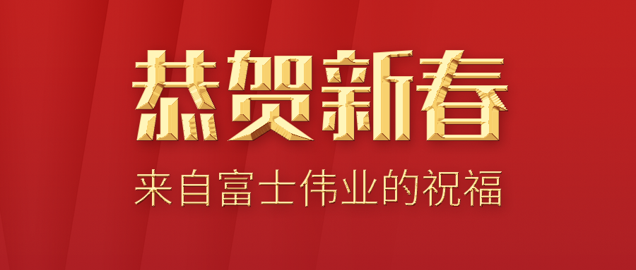 恭贺新春！来自利发国际app伟业的祝福！