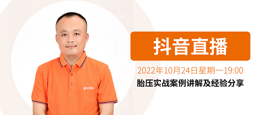 【直播通知】李涛胎压手艺直播系列：实战案例解说及履历分享！