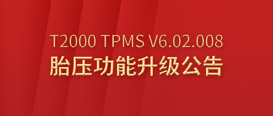 T2000专业胎压维修编程工具TPMS V6.02.008升级通告
