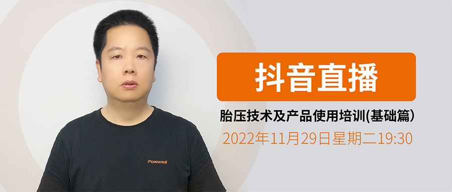 2022年11月29日抖音直播：《跟利发国际app伟业学胎压维修编程》胎压手艺及产品使用培训