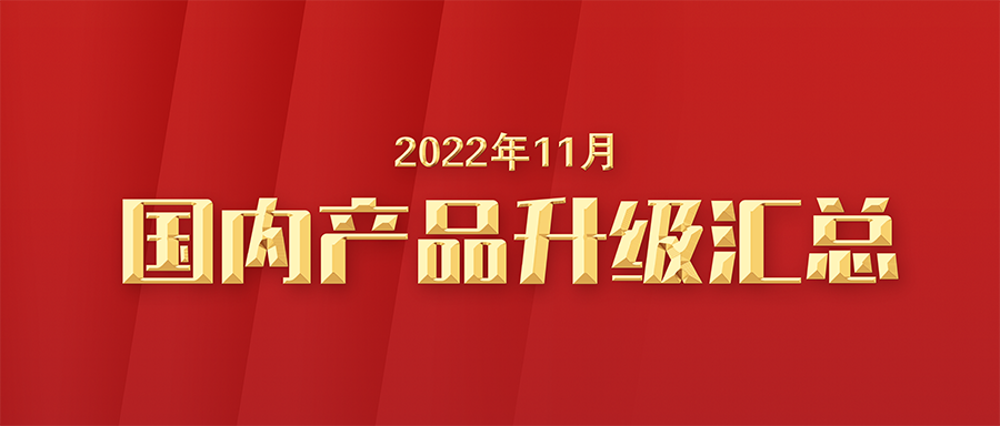 【升级汇总】利发国际app伟业海内产品2022年11月升级汇总！十三年的利发国际app伟业，，，，永远值得您期待和期待！