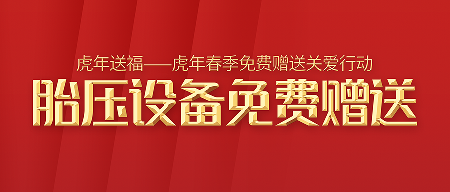 胎压装备免费赠予，，这是真的！普及胎压维修，，抢占即将爆发的胎压传感器市。。。。