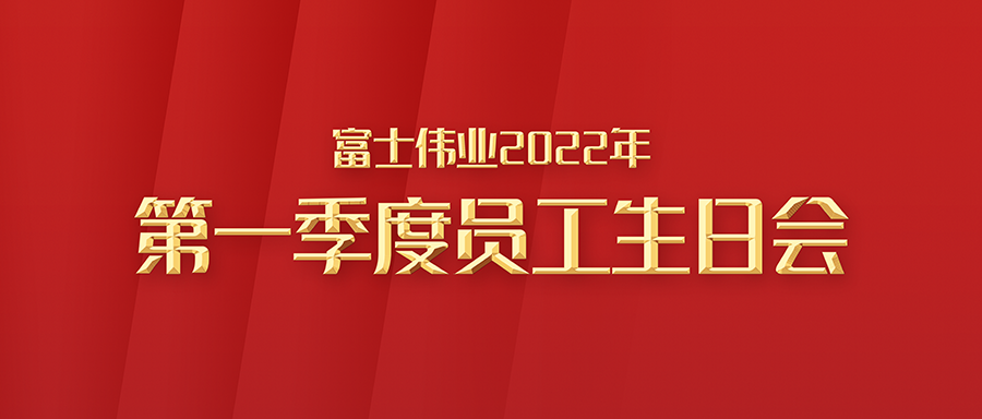 利发国际app伟业2022年第一季度员工生日会举行！来自各人庭的祝福和温暖！