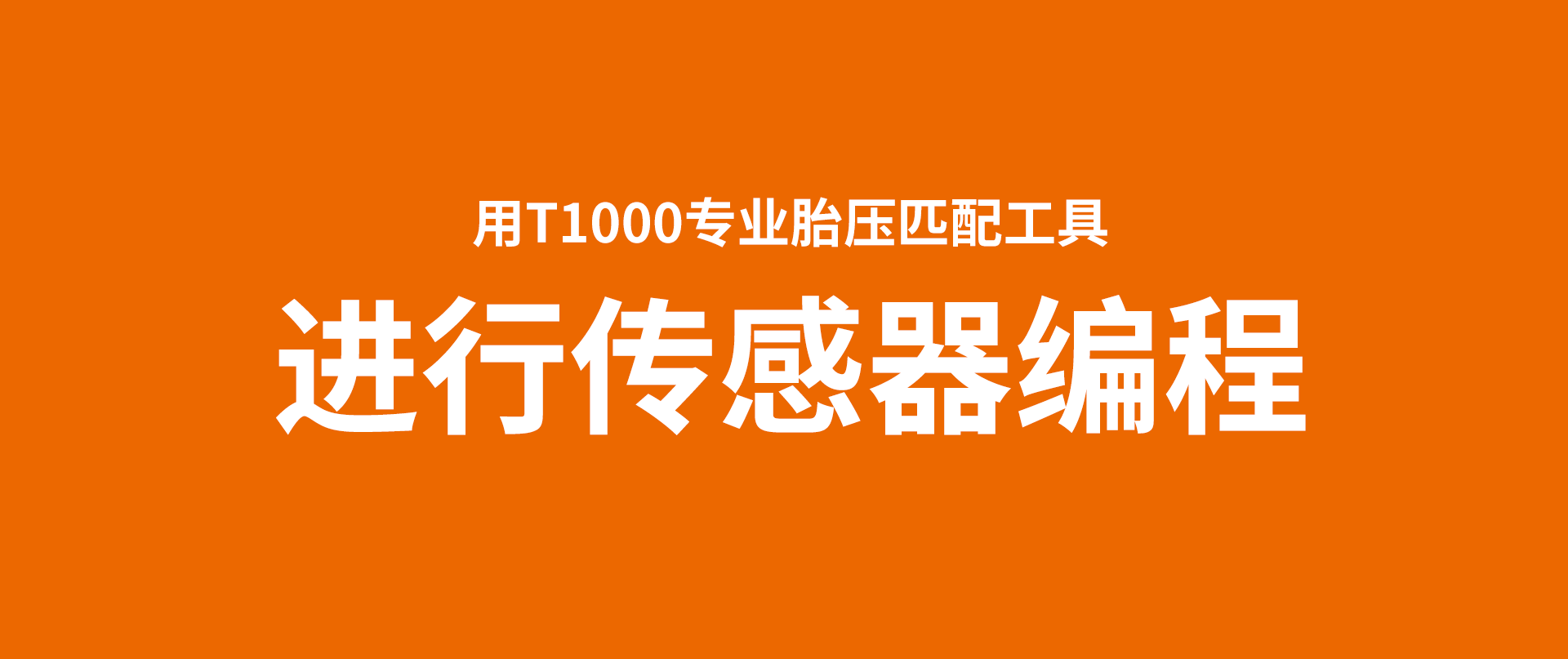 用T1000专业胎压匹配工具举行传感器编程