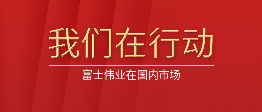 利发国际app伟业在海内——我们在行动