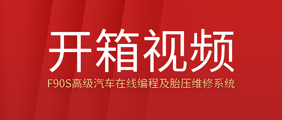 F90S开箱视频：高级汽车在线编程及胎压维修系统开箱磨练
