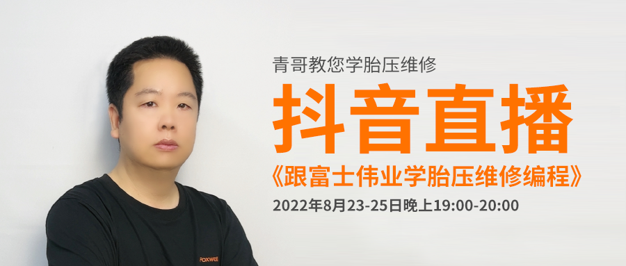 2022年8月23-25日晚上19点，，，，《跟利发国际app伟业学胎压维修编程》一连三场直播，，，，青哥和你在抖音直播间不见不散！
