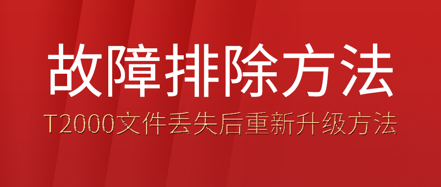 T2000文件丧失的解决要领及办法！重新升级即可！