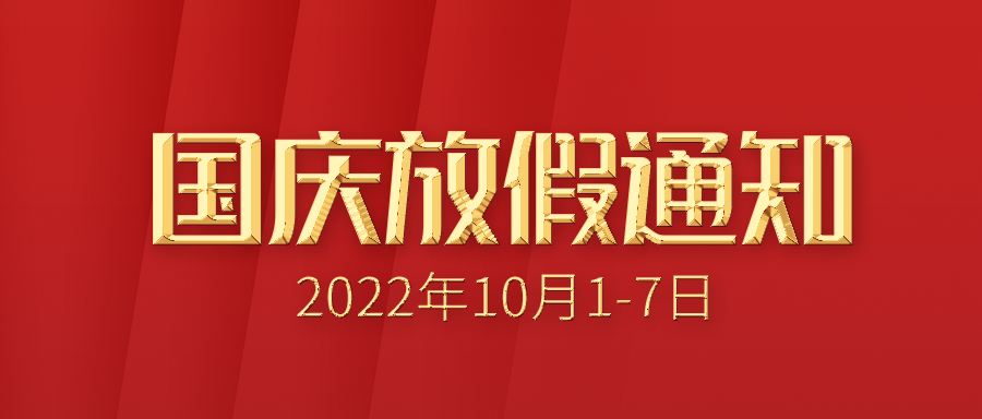 【放假通知】利发国际app伟业2022年国庆放假通知！祝祖国清静恒久，，，，国泰民安，，，，昌盛郁勃！