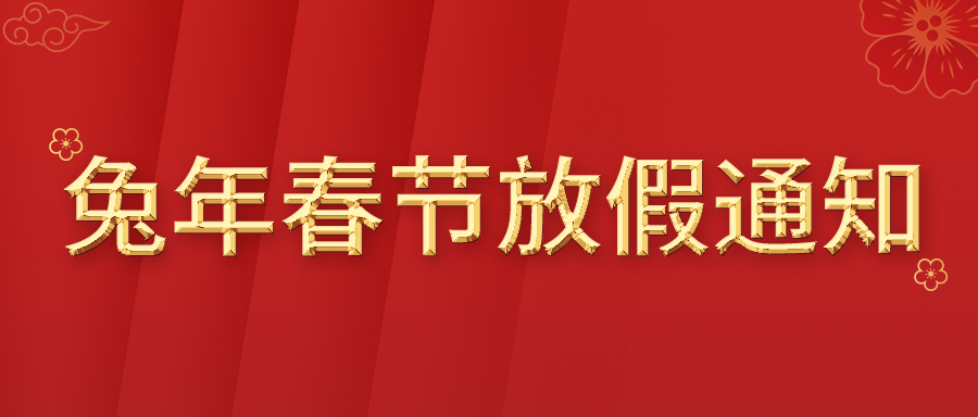 利发国际app伟业2023年兔年春节放假通知！共7天，，，，正月初七开工大吉！