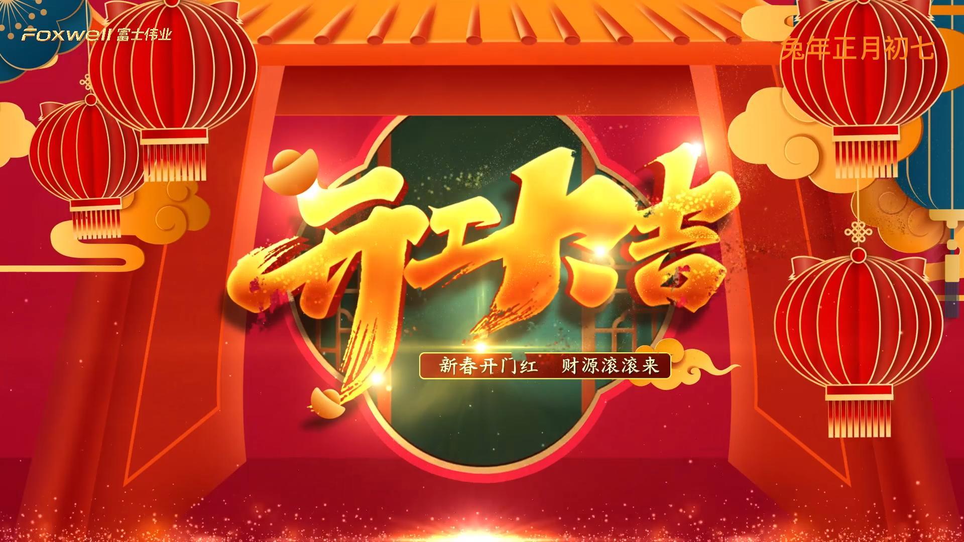 利发国际app伟业兔年开工视频！2023年，，，，我们准备好了！