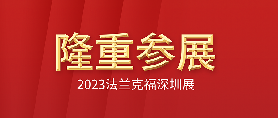 利发国际app伟业盛大加入2023法兰克福深圳特装展，，，，展位人头攒动，，，，荣获多项大奖，，，，现场告竣相助
