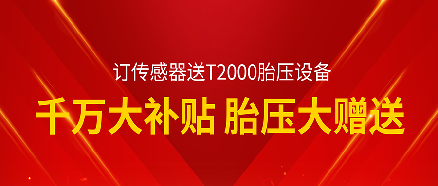 万万大津贴！胎压免费送！普及胎压维修装备！普及胎压维修手艺！助力汽车效劳维修门店抢占即将周全爆发的胎压大市场