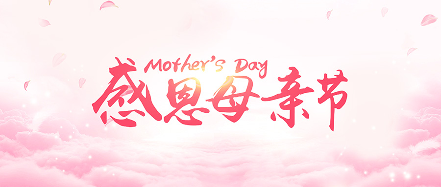 感恩母亲！爱您永不完！祝天下母亲节日快乐！