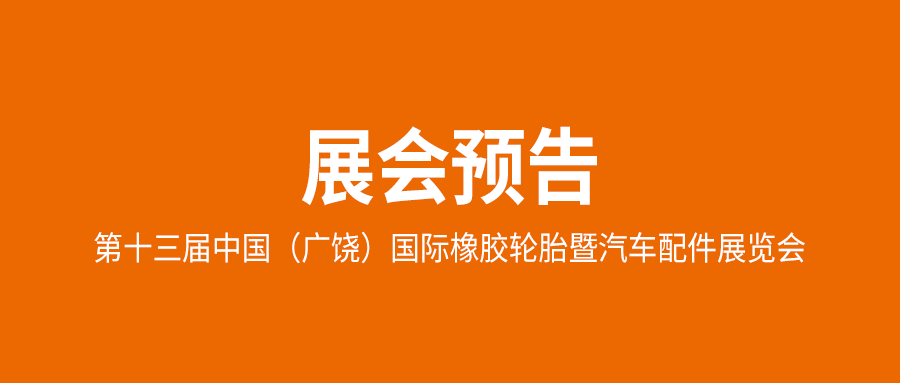 利发国际app伟业即将加入2023年5月15-17日山东广饶国际轮胎展