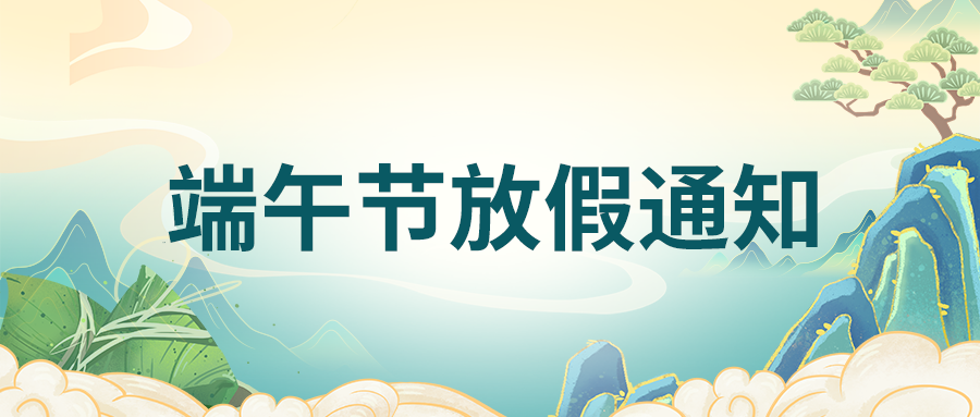 利发国际app伟业2023年端午节放假通知！