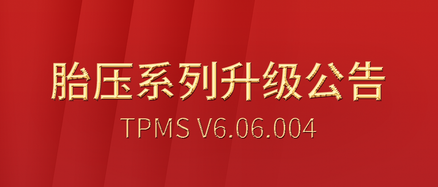 利发国际app伟业TPMS胎压系列V6.06.004升级通告